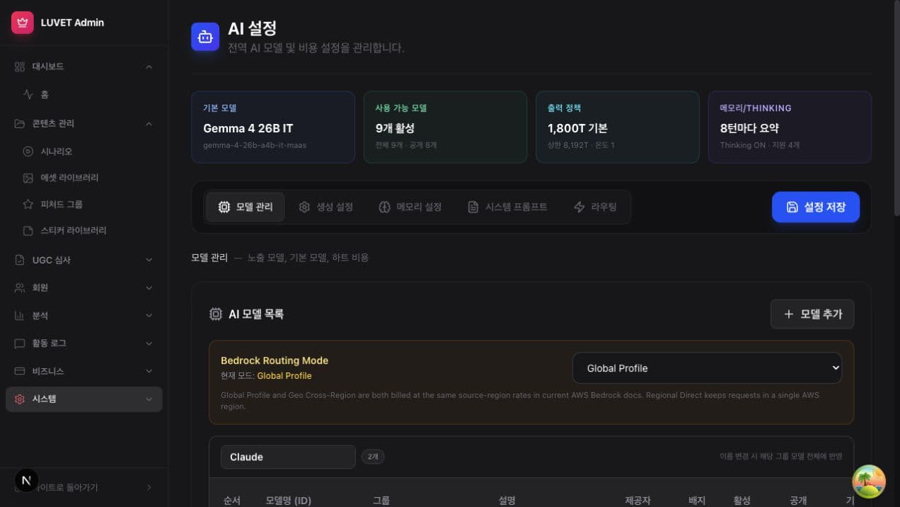 루벳 모델·비용 운영 설정 화면