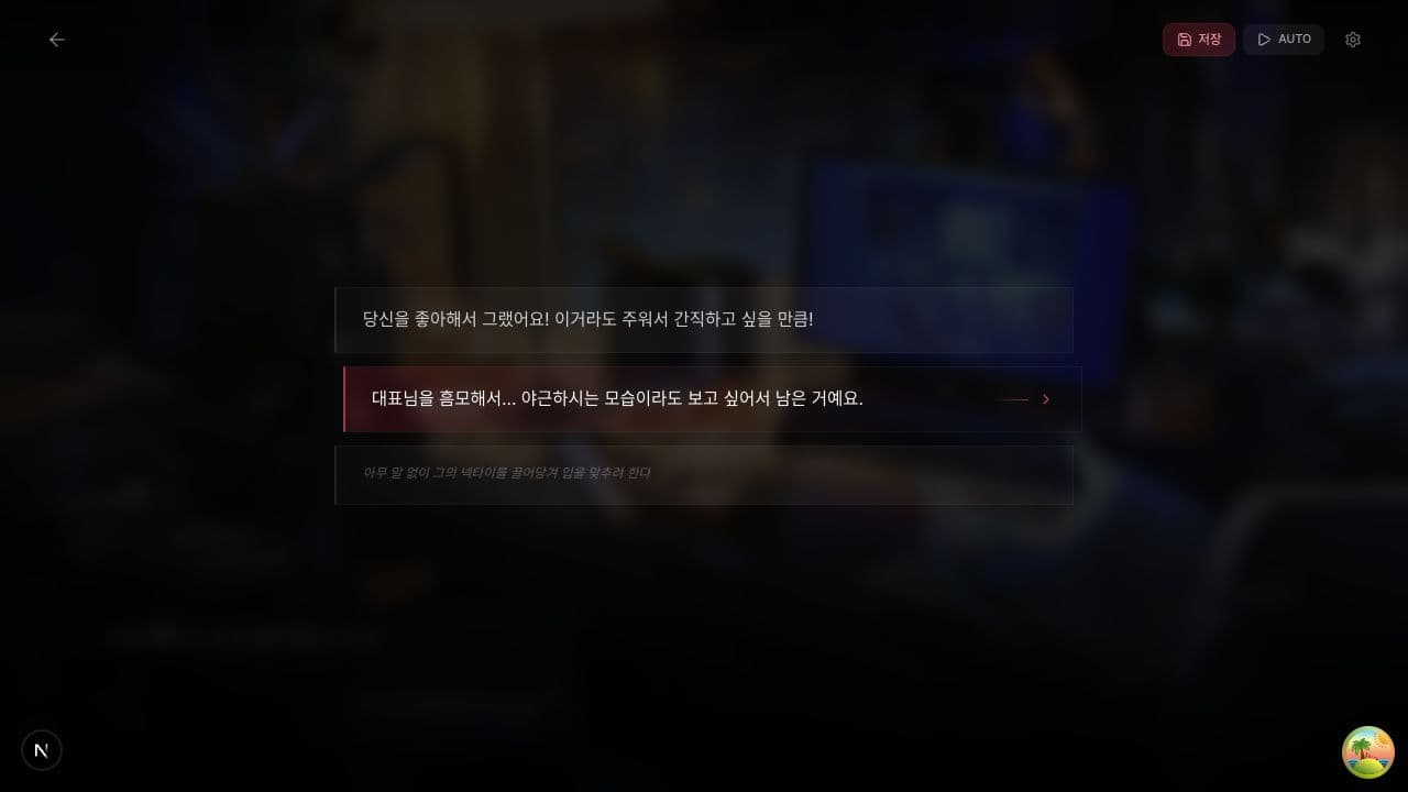 루벳 비주얼노벨에서 선택지가 나타난 장면